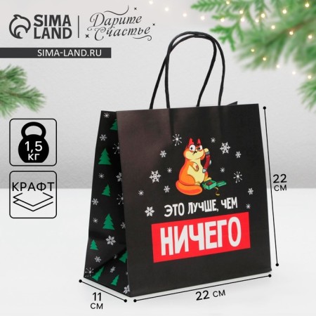 Gift package “It's better than nothing”, 22 x 22 x 11 cm, New Year
