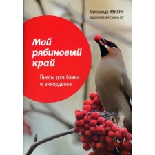 My mountain ash. Plays for Bayan and accordion. Kuklin A.M.