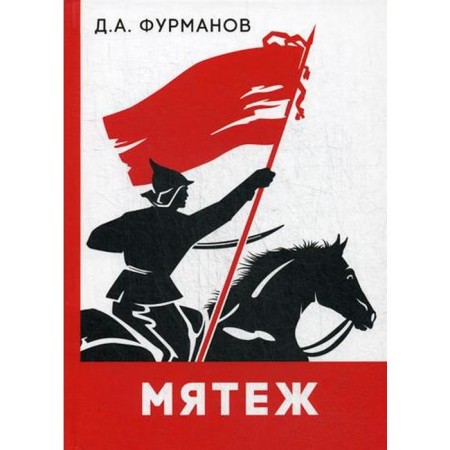 Мятеж. Фурманов Д.А.