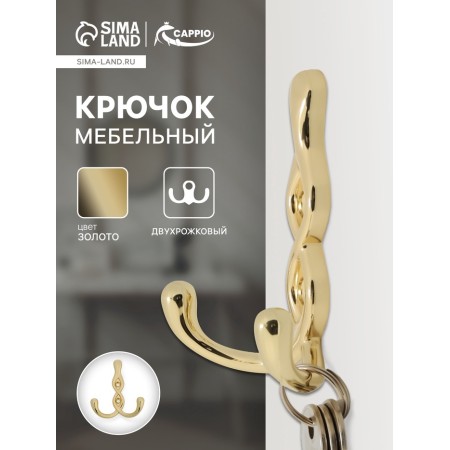 Furniture hook cappio pigtail, two -rod, color gold-5