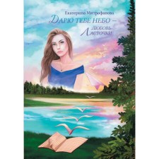 Дарю тебе небо – Любовь Ласточки. Митрофанова Екатерина Борисовна
