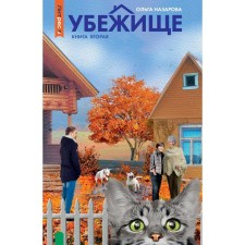 Убежище. Книга 2. Назарова О.