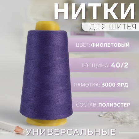 Threads 40/2, 3000 yard, purple color