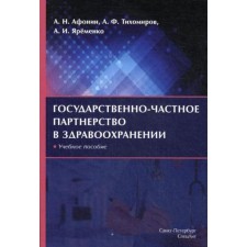 Государственно-частное партнерство в здравоохранении: учебное пособие. Яременко А.И., Афонин А.Н., Тихомиров А.Ф