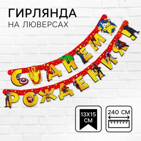 Girland on the eyelets "Happy Birthday!", Length 240 cm, Avengers-1
