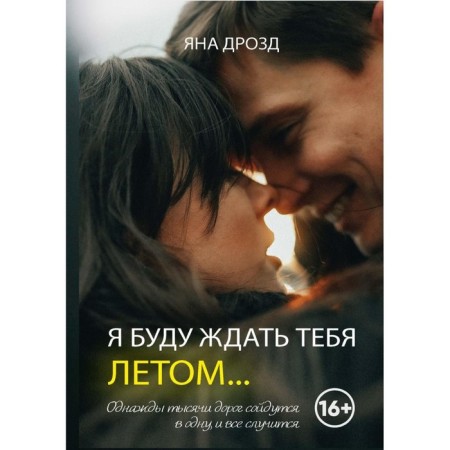 Я буду ждать тебя летом. Дрозд Я.