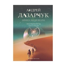 Cosmopolitans: Heavenly orphan. Andronati I., Lazarchuk A.