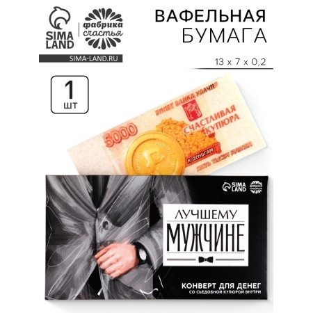 Edible money from waffle paper "Best Man", 1 pc.
