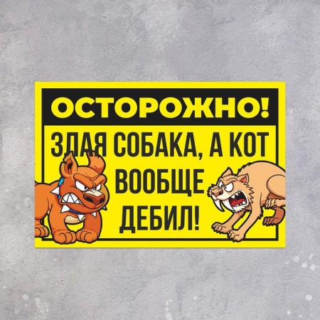 The plate "Caution dog and cat" 300 × 200, the color is black - yellow, adhesive base-1