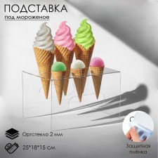 Ice Cream Cream 25 × 18 × 15, A plexiglass 2 mm, D = 4 cm, the color is transparent, in a protective film