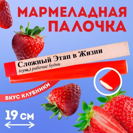 Marmalade wand with the filling "Complex stage in life", 1 pc. x 60 g.