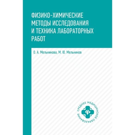Physico-chemical methods of research and technique of laboratory work. Textbook. Melnikova O.A., Melnikov M.Yu.