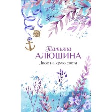 Two on the edge of the world. Alushina T.A.