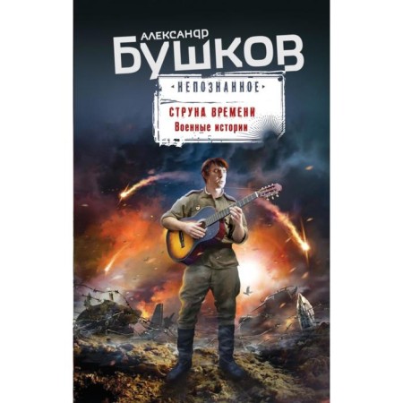 The string of time. Military stories. Alexander Bushkov