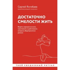 Достаточно смелости жить. Видеть хорошее во всём, чувствовать и действовать вопреки общепринятым рамкам. Янгибаев С.