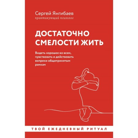 Live with the courage. Seeing the good in everything, feel and act contrary to the generally accepted framework. Yangibaev S.