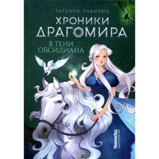 Хроники Драгомира. Книга 2: В тени Обсидиана. Лакизюк Т.