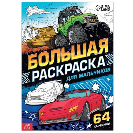 Large coloring "For boys", 68 pp., A4 format