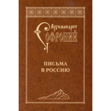 Letters to Russia. 4th edition. Sophronius (Sakharov), Archimandrite