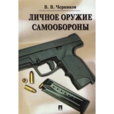 Личное оружие самообороны. Черников В.