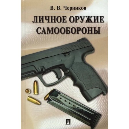 Personal self -defense weapon. Chernikov V.