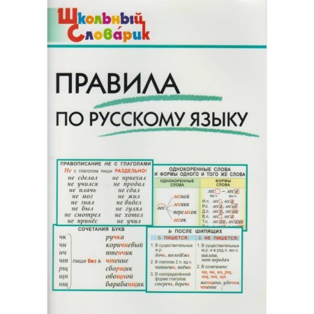 Directory. Rules for the Russian language primary school, Klyukhina I.V.