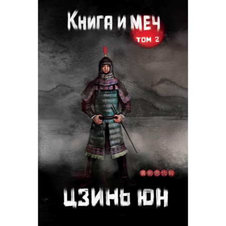 Book and sword. Volume 2. Yun Jin