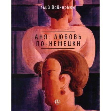 Anya: Love in German. Weinerman E.