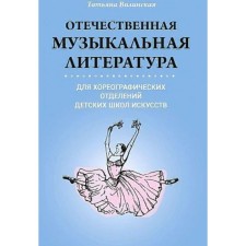 Domestic musical literature for choreographic departments of children's art schools. Vilinskaya T.V.