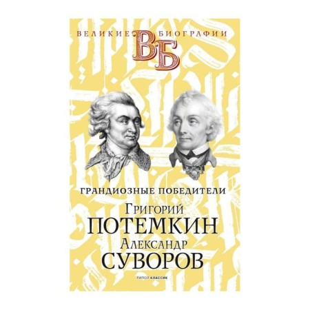 Grigory Potemkin. Alexander Suvorov. Grandiose winners