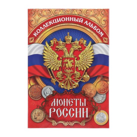 Альбом для монет "Монеты России", 24,3 х 10,3 см-1