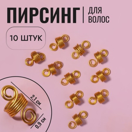 Hair piercing "Spiral", 2.1 × 0.9 cm, 10 pcs, golden color