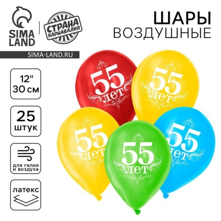 Airy ball "55 years", 12 ", set of 25 pcs.