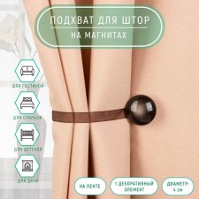 Picking for curtains, d = 4 cm, brown color