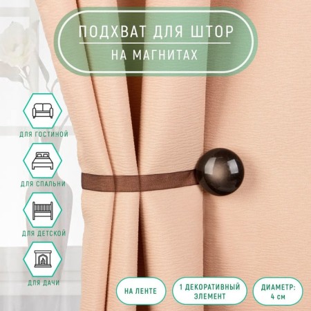 Picking for curtains, d = 4 cm, brown color