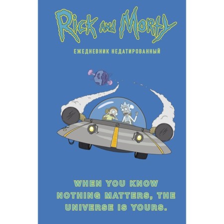 Deliciper of a non -studied A5, 72 sheets. "Rick and Morty. When Know Nothing Matters, The University is Yours", Content block