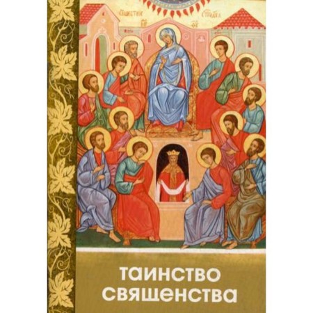 Таинство Священства