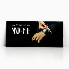 Конверт для денег формовой «Настоящему мужчине», 17.5 х 8 см