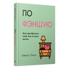 According to Fengha. How to transform your home and your life. Rinoi Yu.