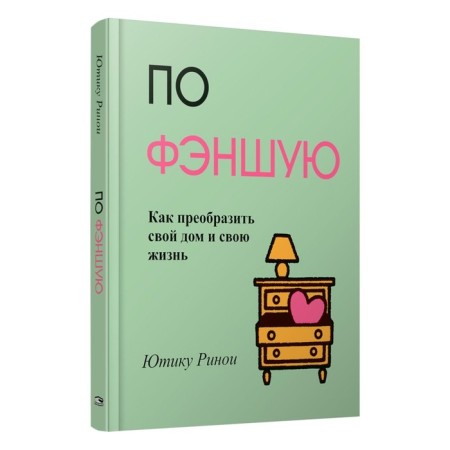 According to Fengha. How to transform your home and your life. Rinoi Yu.