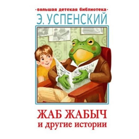 Toad Zhabich. Skovorodkin and other stories. Uspensky E.N.