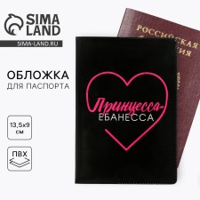 Обложка на паспорт "Принцесса-еб*несса", ПВХ