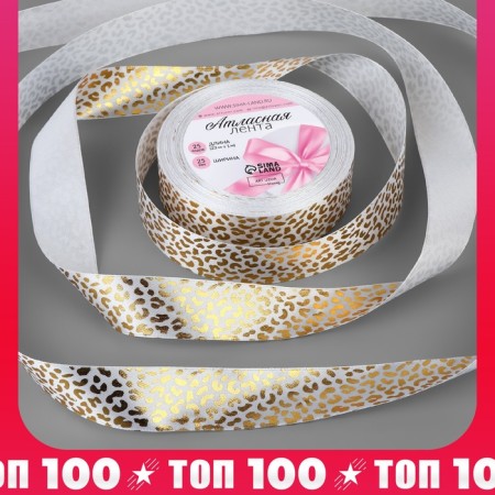 Satin tape with embossing "Leopard", 25 mm, 23 ± 1 m, white/gold color