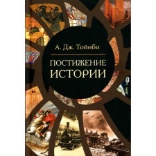 Comprehension of history. Toynbi A.J.