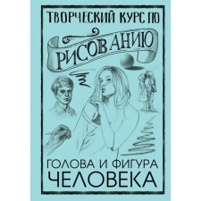 Creative course on drawing. The head and figure of a person. Mr. Gray