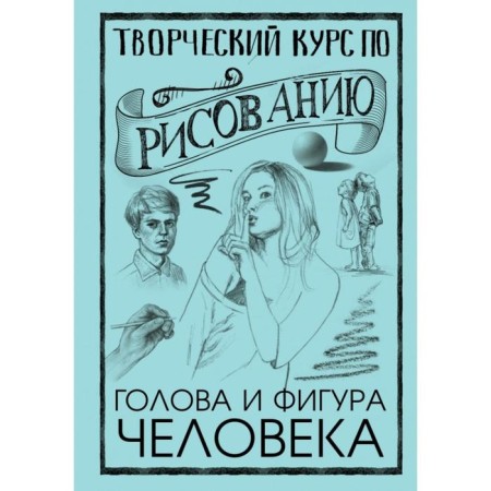 Creative course on drawing. The head and figure of a person. Mr. Gray