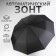 Automatic umbrella "monoton", 3 additions, 10 spokes, r = 50 cm, black color