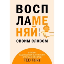 Воспламеняй своим словом. 6 правил выдающегося выступления от лучших спикеров TED Talks. Кариа А.