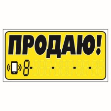 Stick inscription on the sale of cars 