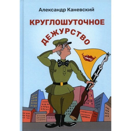Circular duty. Kanevsky A.